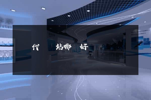 國內代購網站哪個好